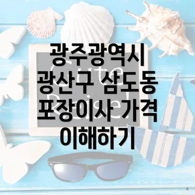 광주광역시 광산구 삼도동 포장이사 가격 이해하기