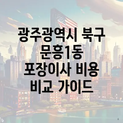 광주광역시 북구 문흥1동 포장이사 비용 비교 가이드