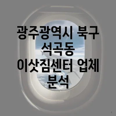 광주광역시 북구 석곡동 이삿짐센터 업체 분석