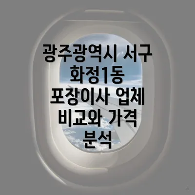 광주광역시 서구 화정1동 포장이사 업체 비교와 가격 분석