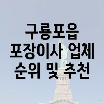 구룡포읍 포장이사 업체 순위 및 추천