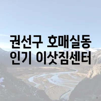 권선구 호매실동 인기 이삿짐센터