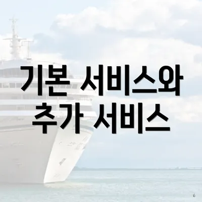 기본 서비스와 추가 서비스