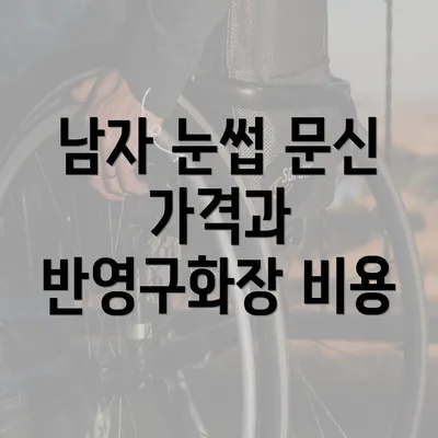 남자 눈썹 문신 가격과 반영구화장 비용