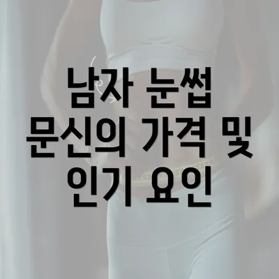 남자 눈썹 문신의 가격 및 인기 요인