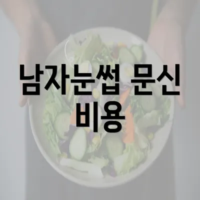 남자눈썹 문신 비용