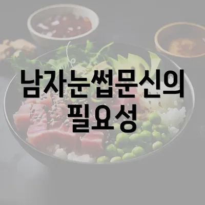 남자눈썹문신의 필요성