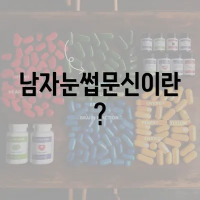 남자눈썹문신이란?