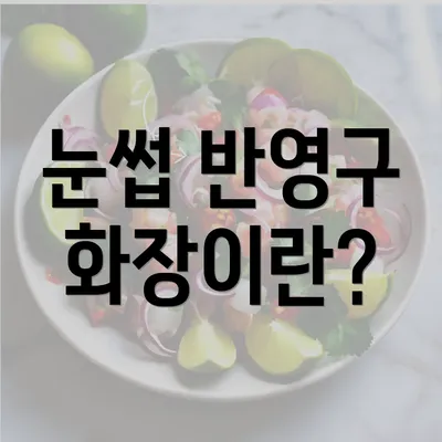 눈썹 반영구 화장이란?