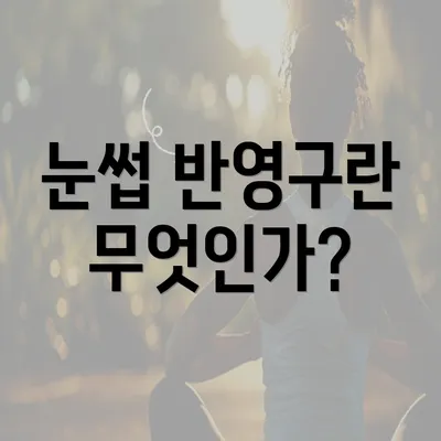 눈썹 반영구란 무엇인가?