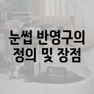 눈썹 반영구의 정의 및 장점