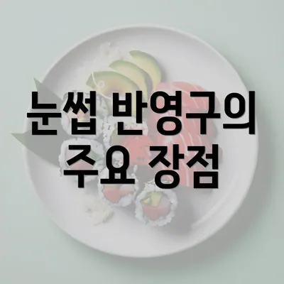 눈썹 반영구의 주요 장점