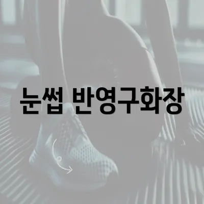 눈썹 반영구화장