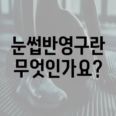 눈썹반영구란 무엇인가요?