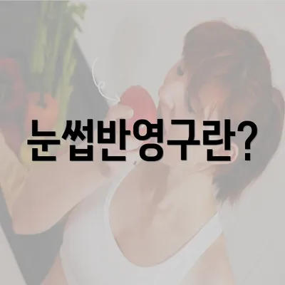 눈썹반영구란?