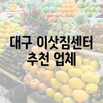 대구 이삿짐센터 추천 업체