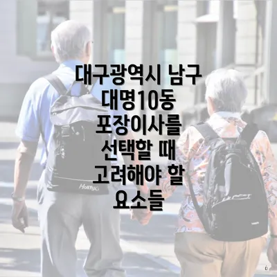 대구광역시 남구 대명10동 포장이사 및 이삿짐센터 가격 비교 가이드