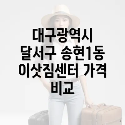 대구광역시 달서구 송현1동 이삿짐센터 가격 비교