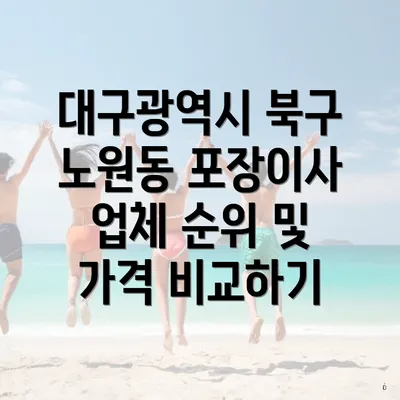 대구광역시 북구 노원동 포장이사 업체 순위 및 가격 비교하기