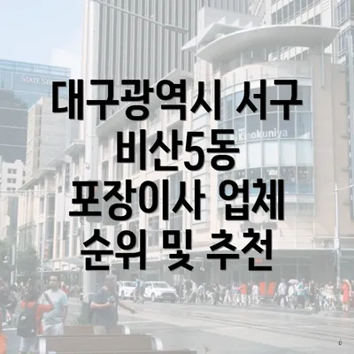 대구광역시 서구 비산5동 포장이사 업체 순위 및 추천