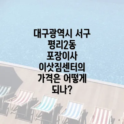 대구광역시 서구 평리2동 포장이사 이삿짐센터의 가격은 어떻게 되나?