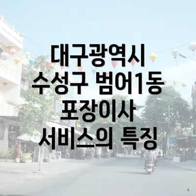 대구광역시 수성구 범어1동 포장이사와 이삿짐센터 가격 비교 가이드