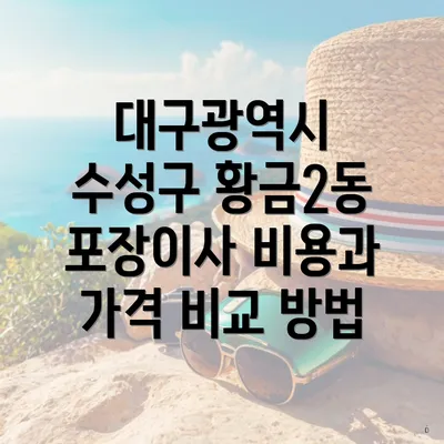 대구광역시 수성구 황금2동 포장이사 비용과 가격 비교 방법