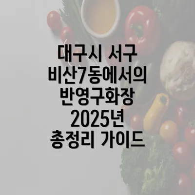 대구시 서구 비산7동에서의 반영구화장 2025년 총정리 가이드