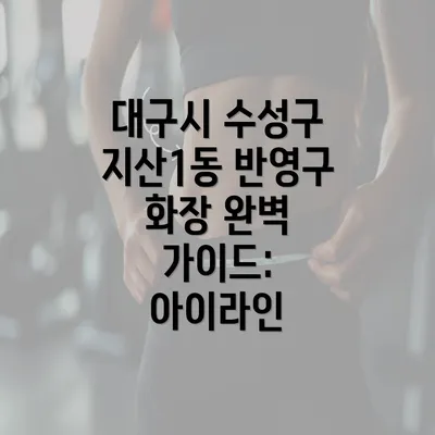 대구시 수성구 지산1동 반영구 화장 완벽 가이드: 아이라인