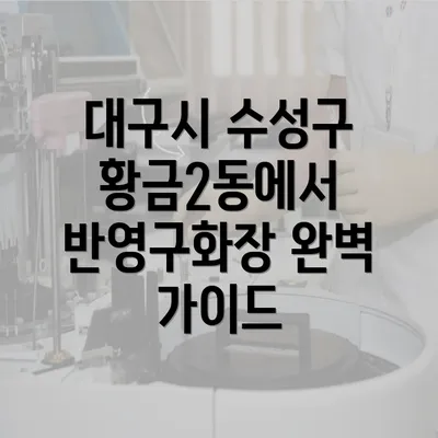 대구시 수성구 황금2동에서 반영구화장 완벽 가이드