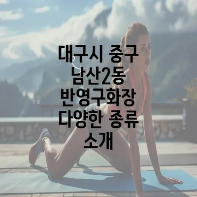 대구시 중구 남산2동 반영구화장 다양한 종류 소개