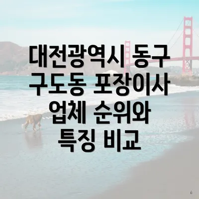 대전광역시 동구 구도동 포장이사 비용 및 견적 비교하기