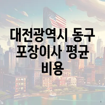 대전광역시 동구 포장이사 평균 비용