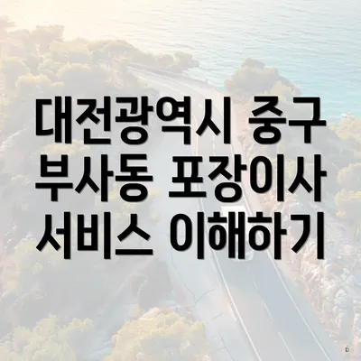 대전광역시 중구 부사동 포장이사 서비스 이해하기