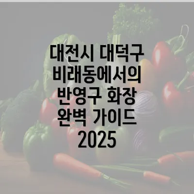 대전시 대덕구 비래동에서의 반영구 화장 완벽 가이드 2025