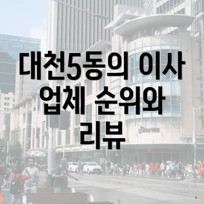 대천5동의 이사 업체 순위와 리뷰