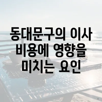 동대문구의 이사 비용에 영향을 미치는 요인