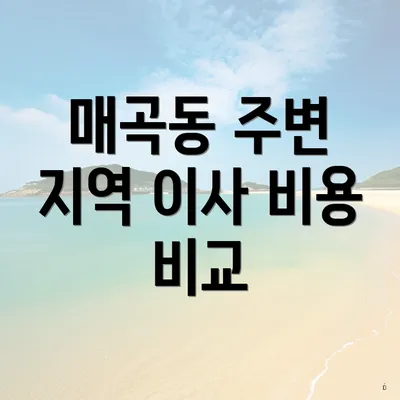 매곡동 주변 지역 이사 비용 비교