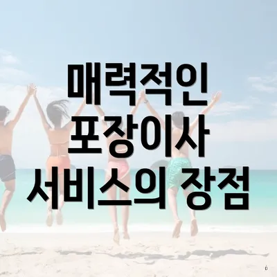 매력적인 포장이사 서비스의 장점