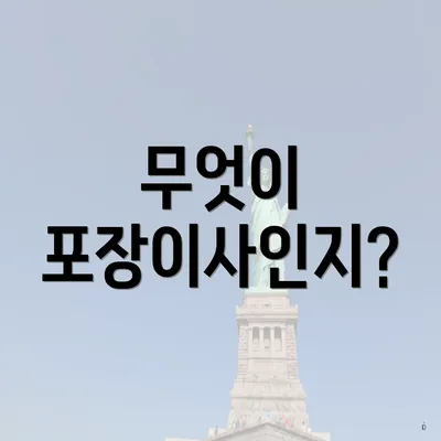 무엇이 포장이사인지?