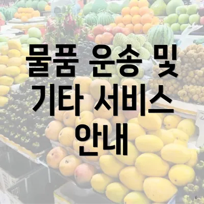 물품 운송 및 기타 서비스 안내