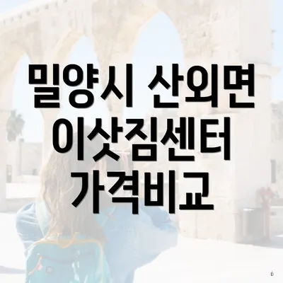 밀양시 산외면 이삿짐센터 가격비교