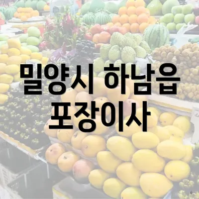 밀양시 하남읍 포장이사