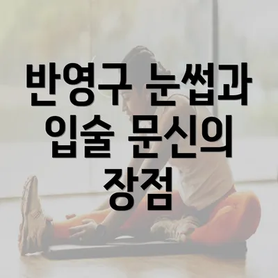 반영구 눈썹과 입술 문신의 장점