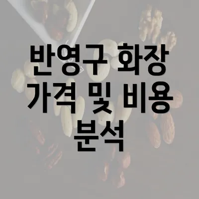 반영구 화장 가격 및 비용 분석