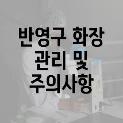 반영구 화장 관리 및 주의사항