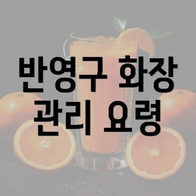 반영구 화장 관리 요령