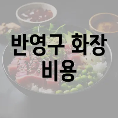 반영구 화장 비용