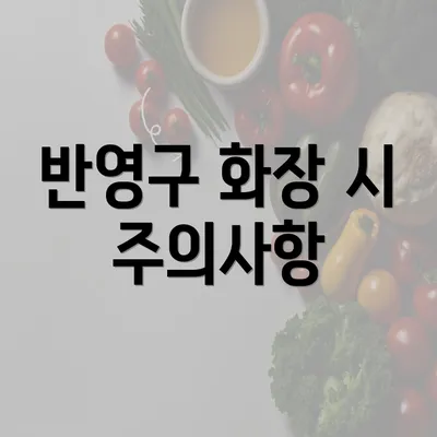 반영구 화장 시 주의사항