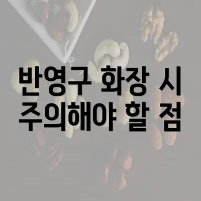 반영구 화장 시 주의해야 할 점